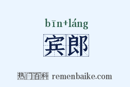 宾郎是什么意思的图片